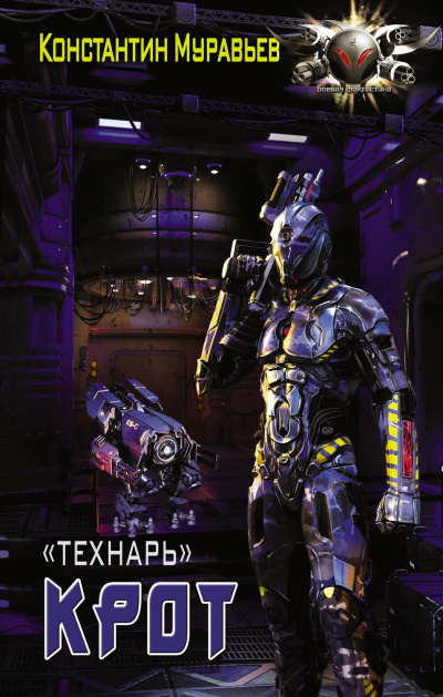 Крот - Константин Муравьёв - Лучшие аудиокниги слушать онлайн бесплатно Новые аудиокниги mp3 (мп3) на сайте mp3-knigi-audio.com