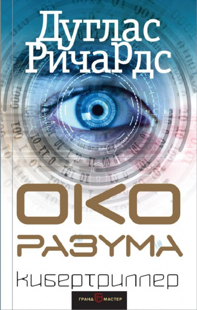 Око разума - Дуглас Ричардс - Лучшие аудиокниги слушать онлайн бесплатно Новые аудиокниги mp3 (мп3) на сайте mp3-knigi-audio.com