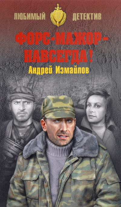 Форс-мажор - навсегда! - Андрей Измайлов - Лучшие аудиокниги слушать онлайн бесплатно Новые аудиокниги mp3 (мп3) на сайте mp3-knigi-audio.com