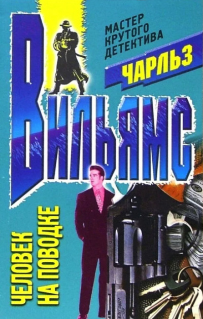 Человек на поводке - Чарльз Вильямс - Лучшие аудиокниги слушать онлайн бесплатно Новые аудиокниги mp3 (мп3) на сайте mp3-knigi-audio.com