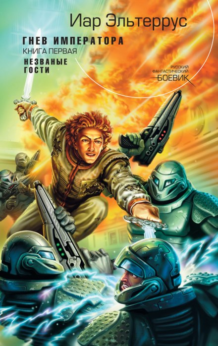 Гнев императора. Незванные гости - Иар Эльтеррус - Лучшие аудиокниги слушать онлайн бесплатно Новые аудиокниги mp3 (мп3) на сайте mp3-knigi-audio.com