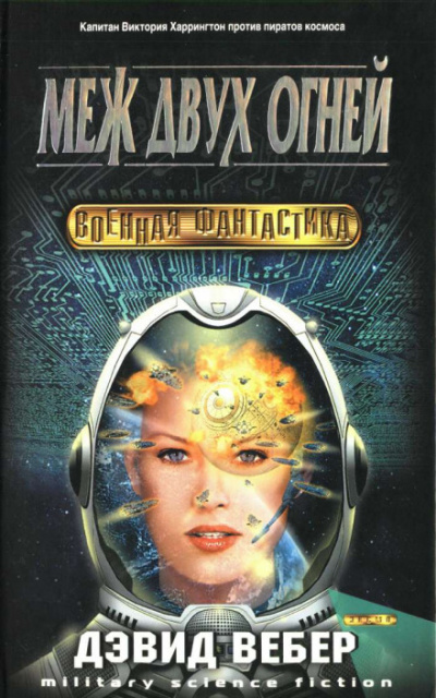 Меж двух огней - Дэвид Вебер - Лучшие аудиокниги слушать онлайн бесплатно Новые аудиокниги mp3 (мп3) на сайте mp3-knigi-audio.com