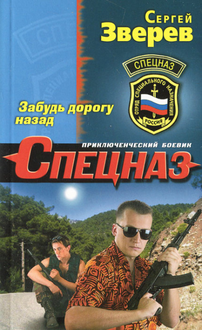 Забудь дорогу назад - Сергей Зверев - Лучшие аудиокниги слушать онлайн бесплатно Новые аудиокниги mp3 (мп3) на сайте mp3-knigi-audio.com