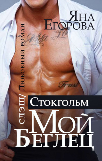 Мой беглец. Стокгольм - Яна Егорова - Лучшие аудиокниги слушать онлайн бесплатно Новые аудиокниги mp3 (мп3) на сайте mp3-knigi-audio.com