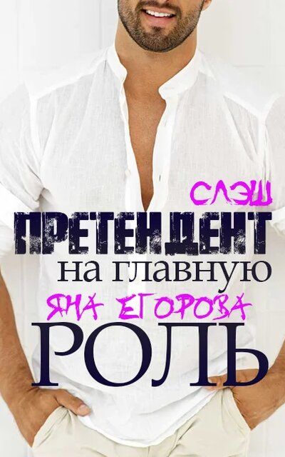 Претендент на главную роль - Яна Егорова - Лучшие аудиокниги слушать онлайн бесплатно Новые аудиокниги mp3 (мп3) на сайте mp3-knigi-audio.com