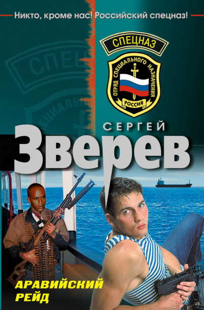 Аравийский рейд - Сергей Зверев - Лучшие аудиокниги слушать онлайн бесплатно Новые аудиокниги mp3 (мп3) на сайте mp3-knigi-audio.com