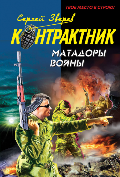 Контрактник. Матадоры войны - Сергей Зверев - Лучшие аудиокниги слушать онлайн бесплатно Новые аудиокниги mp3 (мп3) на сайте mp3-knigi-audio.com