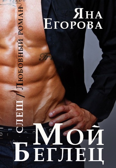 Мой беглец - Яна Егорова - Лучшие аудиокниги слушать онлайн бесплатно Новые аудиокниги mp3 (мп3) на сайте mp3-knigi-audio.com