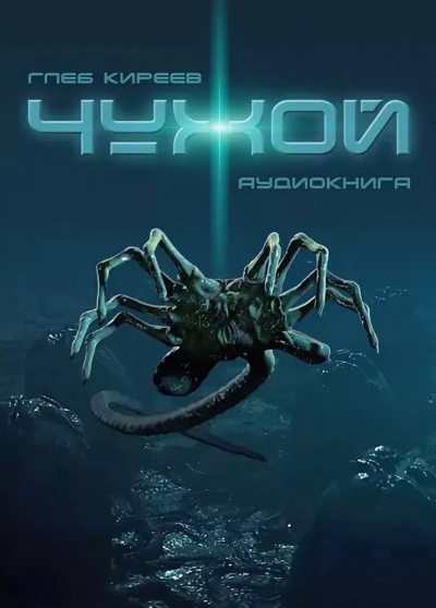 Чужой - Глеб Киреев - Лучшие аудиокниги слушать онлайн бесплатно Новые аудиокниги mp3 (мп3) на сайте mp3-knigi-audio.com