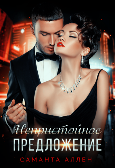 Непристойное предложение - Саманта Аллен - Лучшие аудиокниги слушать онлайн бесплатно Новые аудиокниги mp3 (мп3) на сайте mp3-knigi-audio.com