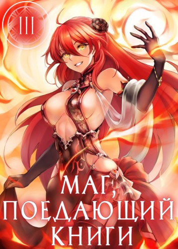Маг, поедающий книги. Книга 3 - McEnroe - Лучшие аудиокниги слушать онлайн бесплатно Новые аудиокниги mp3 (мп3) на сайте mp3-knigi-audio.com