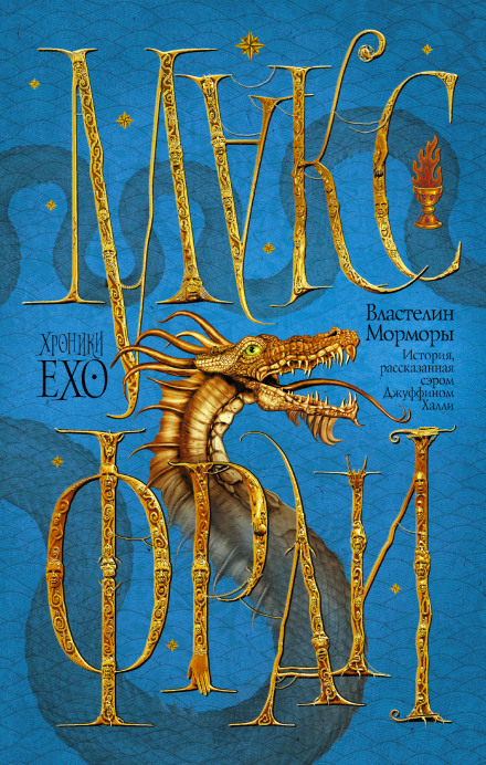 Властелин Морморы - Макс Фрай - Лучшие аудиокниги слушать онлайн бесплатно Новые аудиокниги mp3 (мп3) на сайте mp3-knigi-audio.com