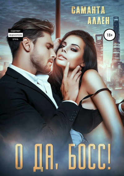 О да, босс - Саманта Аллен - Лучшие аудиокниги слушать онлайн бесплатно Новые аудиокниги mp3 (мп3) на сайте mp3-knigi-audio.com
