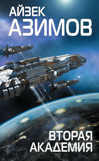 Вторая Академия - Айзек Азимов - Лучшие аудиокниги слушать онлайн бесплатно Новые аудиокниги mp3 (мп3) на сайте mp3-knigi-audio.com