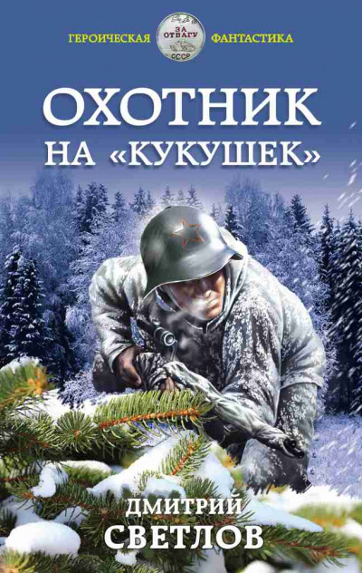 Охотник на кукушек - Дмитрий Светлов - Лучшие аудиокниги слушать онлайн бесплатно Новые аудиокниги mp3 (мп3) на сайте mp3-knigi-audio.com