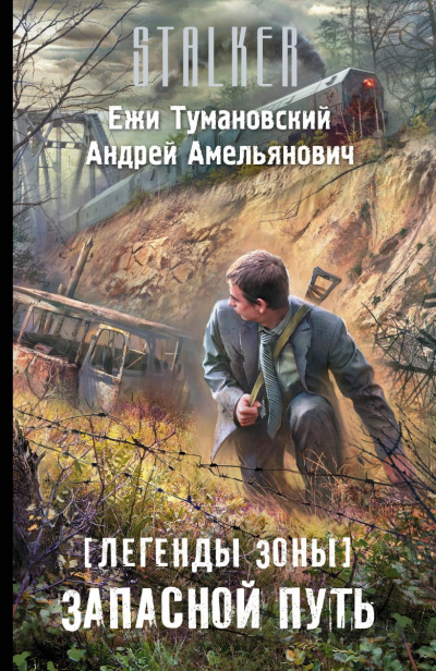 Запасной путь (S.T.A.L.K.E.R.) - Ежи Тумановский, Андрей Амельянович - Лучшие аудиокниги слушать онлайн бесплатно Новые аудиокниги mp3 (мп3) на сайте mp3-knigi-audio.com