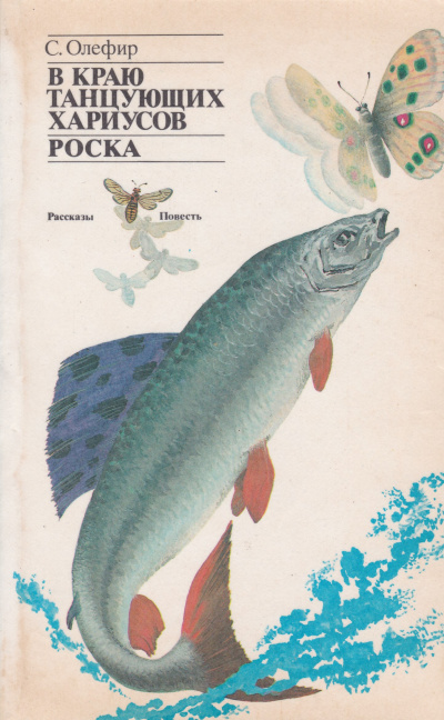 В краю танцующих хариусов. Роска - Станислав Олефир - Лучшие аудиокниги слушать онлайн бесплатно Новые аудиокниги mp3 (мп3) на сайте mp3-knigi-audio.com