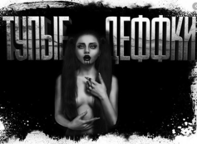 Тупые деффки - Евгений Шиков - Лучшие аудиокниги слушать онлайн бесплатно Новые аудиокниги mp3 (мп3) на сайте mp3-knigi-audio.com