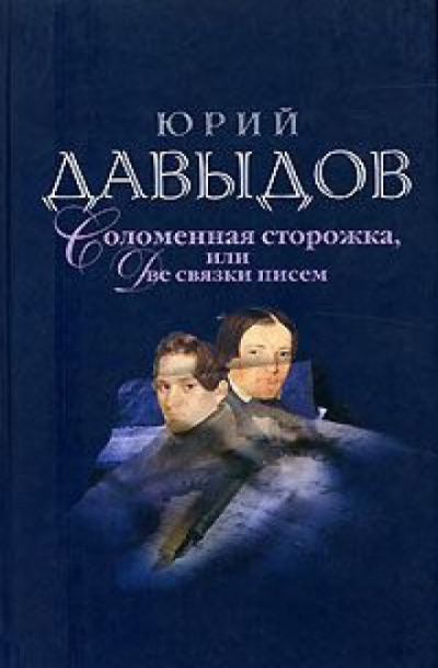 Соломенная сторожка (Две связки писем) - Юрий Давыдов - Лучшие аудиокниги слушать онлайн бесплатно Новые аудиокниги mp3 (мп3) на сайте mp3-knigi-audio.com