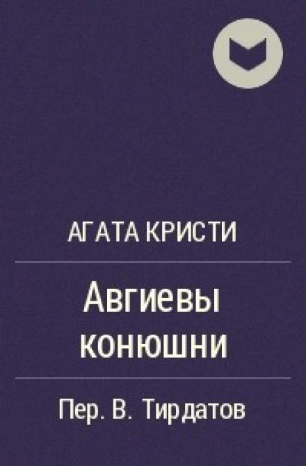 Авгиевы конюшни - Агата Кристи - Лучшие аудиокниги слушать онлайн бесплатно Новые аудиокниги mp3 (мп3) на сайте mp3-knigi-audio.com