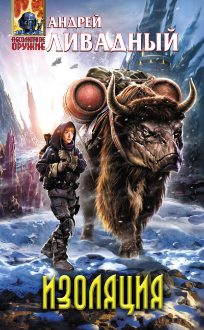Изоляция - Андрей Ливадный - Лучшие аудиокниги слушать онлайн бесплатно Новые аудиокниги mp3 (мп3) на сайте mp3-knigi-audio.com