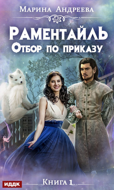 Отбор по приказу - Марина Андреева - Лучшие аудиокниги слушать онлайн бесплатно Новые аудиокниги mp3 (мп3) на сайте mp3-knigi-audio.com