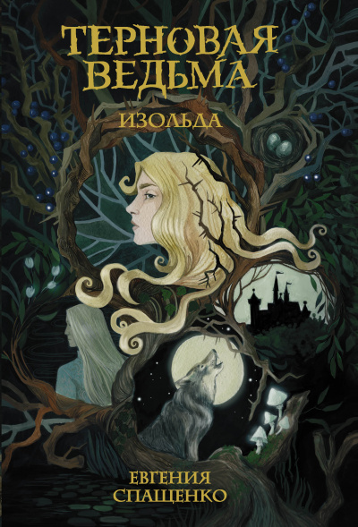 Терновая ведьма. Изольда - Евгения Спащенко - Лучшие аудиокниги слушать онлайн бесплатно Новые аудиокниги mp3 (мп3) на сайте mp3-knigi-audio.com