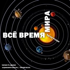 Все время мира - Артур Кларк - Лучшие аудиокниги слушать онлайн бесплатно Новые аудиокниги mp3 (мп3) на сайте mp3-knigi-audio.com