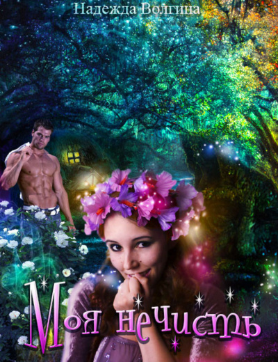 Моя нечисть - Надежда Волгина - Лучшие аудиокниги слушать онлайн бесплатно Новые аудиокниги mp3 (мп3) на сайте mp3-knigi-audio.com