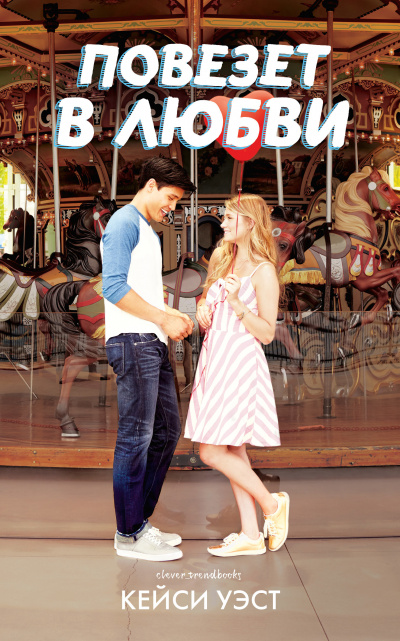 Повезет в любви - Кейси Уэст - Лучшие аудиокниги слушать онлайн бесплатно Новые аудиокниги mp3 (мп3) на сайте mp3-knigi-audio.com