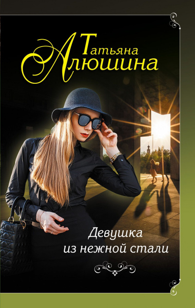 Девушка из нежной стали - Татьяна Алюшина - Лучшие аудиокниги слушать онлайн бесплатно Новые аудиокниги mp3 (мп3) на сайте mp3-knigi-audio.com
