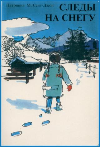Следы на снегу - Патриция Сент-Джон - Лучшие аудиокниги слушать онлайн бесплатно Новые аудиокниги mp3 (мп3) на сайте mp3-knigi-audio.com