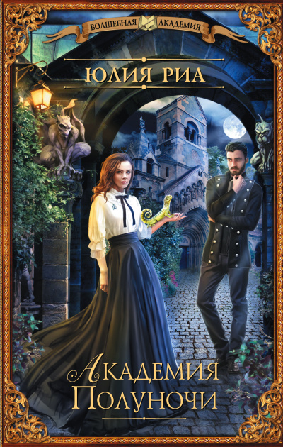 Академия полуночи - Юлия Риа - Лучшие аудиокниги слушать онлайн бесплатно Новые аудиокниги mp3 (мп3) на сайте mp3-knigi-audio.com