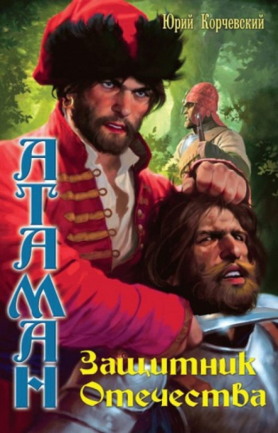 Защитник Отечества - Юрий Корчевский - Лучшие аудиокниги слушать онлайн бесплатно Новые аудиокниги mp3 (мп3) на сайте mp3-knigi-audio.com
