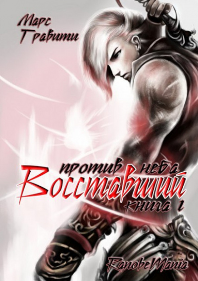 Восставший против неба. Том 4 - Mars Gravity - Лучшие аудиокниги слушать онлайн бесплатно Новые аудиокниги mp3 (мп3) на сайте mp3-knigi-audio.com