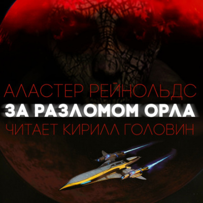 За Разломом Орла - Аластер Рейнольдс - Лучшие аудиокниги слушать онлайн бесплатно Новые аудиокниги mp3 (мп3) на сайте mp3-knigi-audio.com
