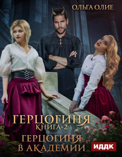 Герцогиня в Академии - Ольга Олие - Лучшие аудиокниги слушать онлайн бесплатно Новые аудиокниги mp3 (мп3) на сайте mp3-knigi-audio.com