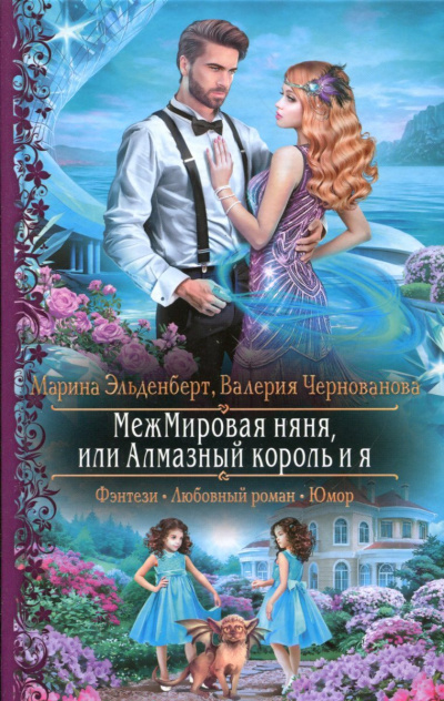 МежМировая няня, или Алмазный король и я - Марина Эльденберт, Валерия Чернованова - Лучшие аудиокниги слушать онлайн бесплатно Новые аудиокниги mp3 (мп3) на сайте mp3-knigi-audio.com