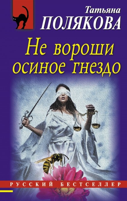 Не вороши осиное гнездо - Татьяна Полякова - Лучшие аудиокниги слушать онлайн бесплатно Новые аудиокниги mp3 (мп3) на сайте mp3-knigi-audio.com