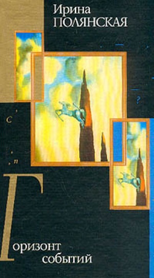 Горизонт событий - Ирина Полянская - Лучшие аудиокниги слушать онлайн бесплатно Новые аудиокниги mp3 (мп3) на сайте mp3-knigi-audio.com
