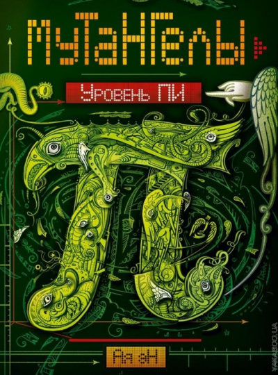 Уровень Пи - Ая Эн - Лучшие аудиокниги слушать онлайн бесплатно Новые аудиокниги mp3 (мп3) на сайте mp3-knigi-audio.com