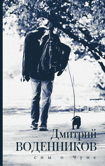 Сны о Чуне - Дмитрий Воденников - Лучшие аудиокниги слушать онлайн бесплатно Новые аудиокниги mp3 (мп3) на сайте mp3-knigi-audio.com