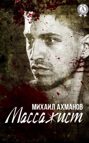 Массажист - Михаил Ахманов - Лучшие аудиокниги слушать онлайн бесплатно Новые аудиокниги mp3 (мп3) на сайте mp3-knigi-audio.com