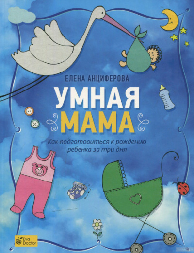 Умная мама. Как подготовиться к рождению ребенка за три дня - Елена Анциферова - Лучшие аудиокниги слушать онлайн бесплатно Новые аудиокниги mp3 (мп3) на сайте mp3-knigi-audio.com