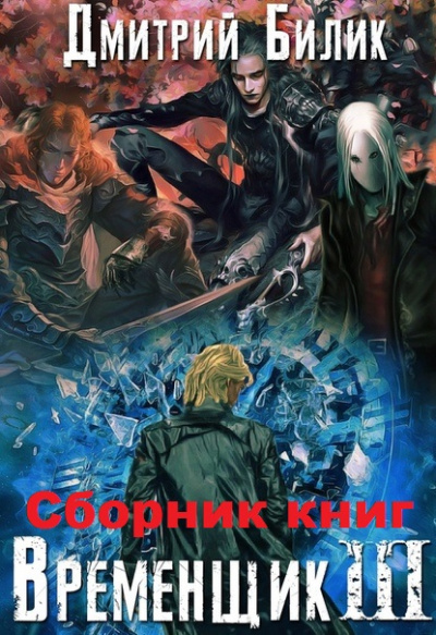 Временщик Книга Третья - Дмитрий Билик - Лучшие аудиокниги слушать онлайн бесплатно Новые аудиокниги mp3 (мп3) на сайте mp3-knigi-audio.com