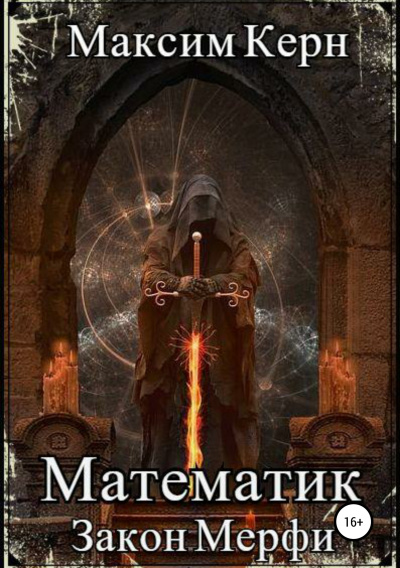 Закон Мерфи - Максим Керн - Лучшие аудиокниги слушать онлайн бесплатно Новые аудиокниги mp3 (мп3) на сайте mp3-knigi-audio.com