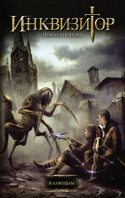 Инквизитор. И аз воздам - Надежда Попова - Лучшие аудиокниги слушать онлайн бесплатно Новые аудиокниги mp3 (мп3) на сайте mp3-knigi-audio.com