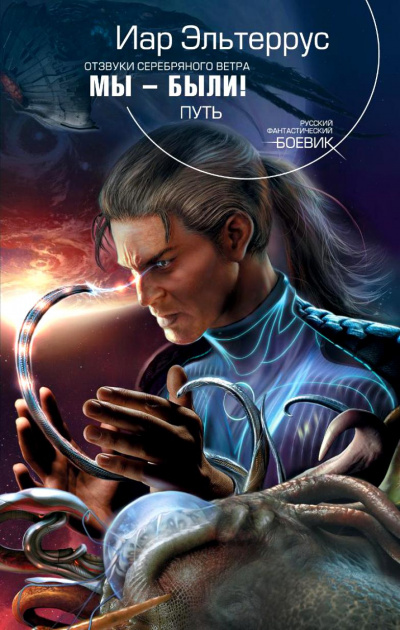 Мы - были! Путь - Иар Эльтеррус - Лучшие аудиокниги слушать онлайн бесплатно Новые аудиокниги mp3 (мп3) на сайте mp3-knigi-audio.com