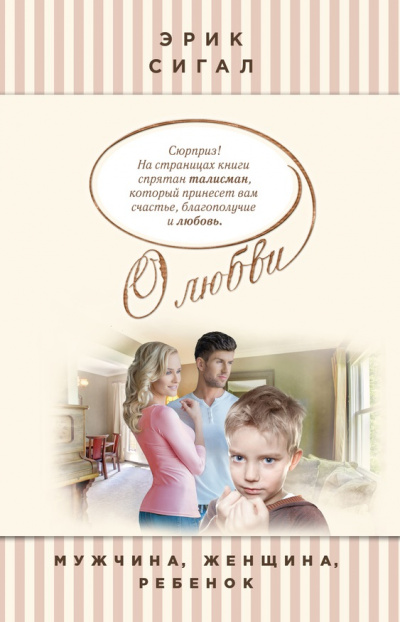 Мужчина, женщина, ребенок - Эрик Сигал - Лучшие аудиокниги слушать онлайн бесплатно Новые аудиокниги mp3 (мп3) на сайте mp3-knigi-audio.com