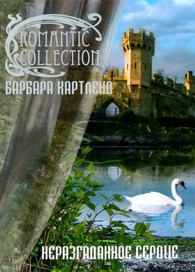 Неразгаданное сердце - Барбара Картленд - Лучшие аудиокниги слушать онлайн бесплатно Новые аудиокниги mp3 (мп3) на сайте mp3-knigi-audio.com